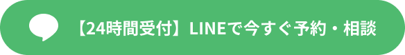【24時間受付】LINEで今すぐ予約・相談